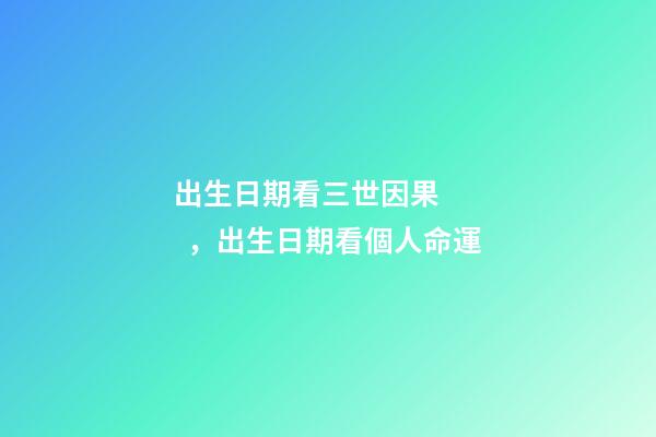 出生日期看三世因果，出生日期看個人命運